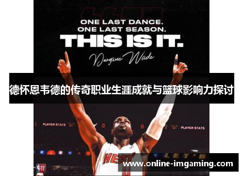 德怀恩韦德的传奇职业生涯成就与篮球影响力探讨