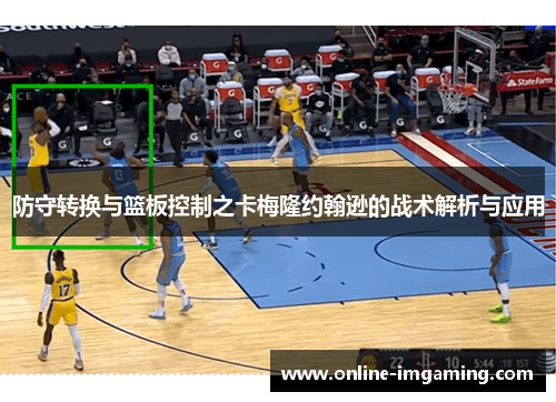 防守转换与篮板控制之卡梅隆约翰逊的战术解析与应用