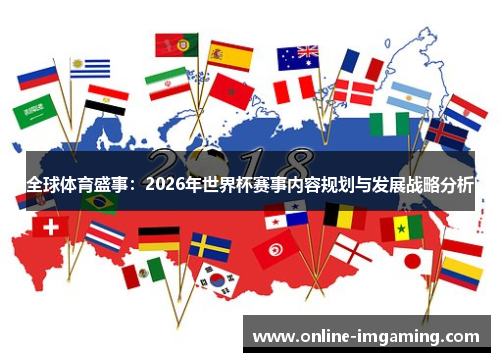 全球体育盛事：2026年世界杯赛事内容规划与发展战略分析