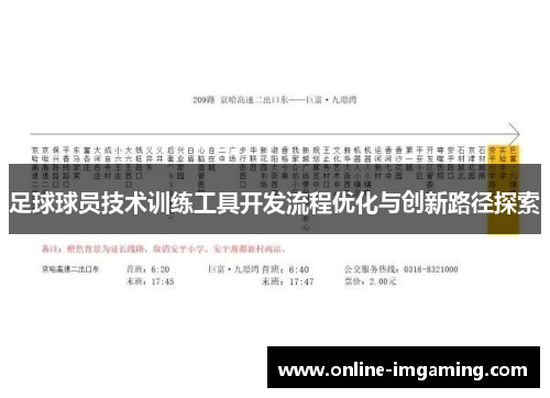 足球球员技术训练工具开发流程优化与创新路径探索