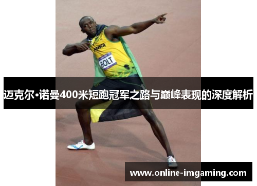 迈克尔·诺曼400米短跑冠军之路与巅峰表现的深度解析