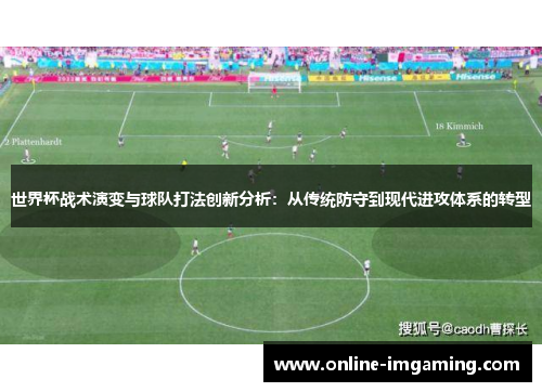 世界杯战术演变与球队打法创新分析：从传统防守到现代进攻体系的转型