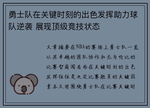勇士队在关键时刻的出色发挥助力球队逆袭 展现顶级竞技状态