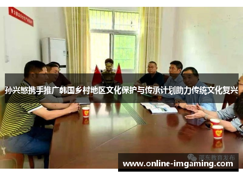 孙兴慜携手推广韩国乡村地区文化保护与传承计划助力传统文化复兴