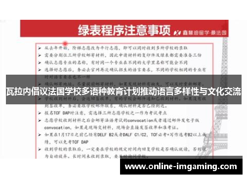 瓦拉内倡议法国学校多语种教育计划推动语言多样性与文化交流
