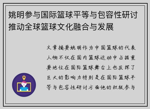 姚明参与国际篮球平等与包容性研讨推动全球篮球文化融合与发展