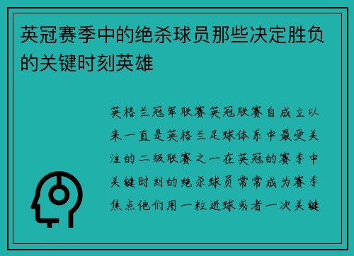 英冠赛季中的绝杀球员那些决定胜负的关键时刻英雄