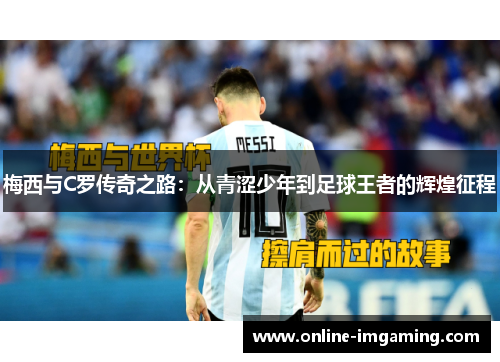 梅西与C罗传奇之路：从青涩少年到足球王者的辉煌征程