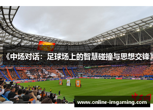 《中场对话：足球场上的智慧碰撞与思想交锋》