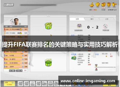 提升FIFA联赛排名的关键策略与实用技巧解析