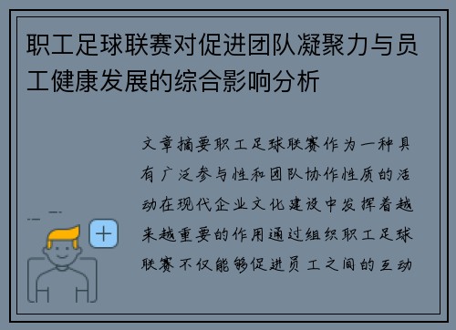 职工足球联赛对促进团队凝聚力与员工健康发展的综合影响分析