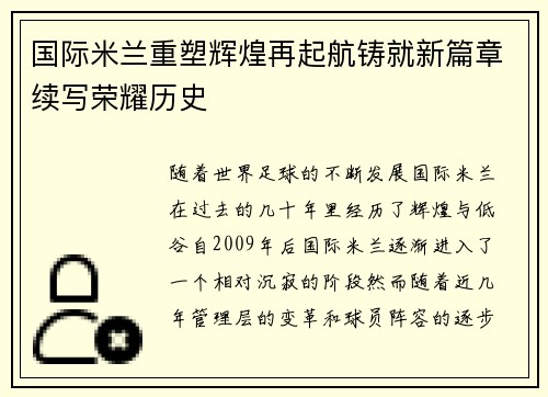 国际米兰重塑辉煌再起航铸就新篇章续写荣耀历史