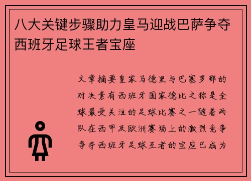 八大关键步骤助力皇马迎战巴萨争夺西班牙足球王者宝座