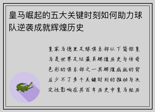 皇马崛起的五大关键时刻如何助力球队逆袭成就辉煌历史