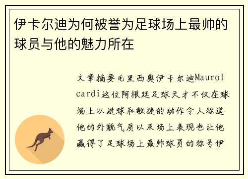 伊卡尔迪为何被誉为足球场上最帅的球员与他的魅力所在
