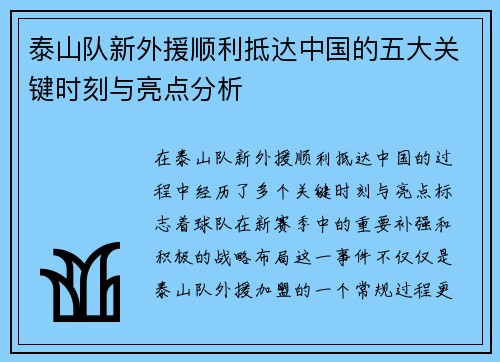 泰山队新外援顺利抵达中国的五大关键时刻与亮点分析
