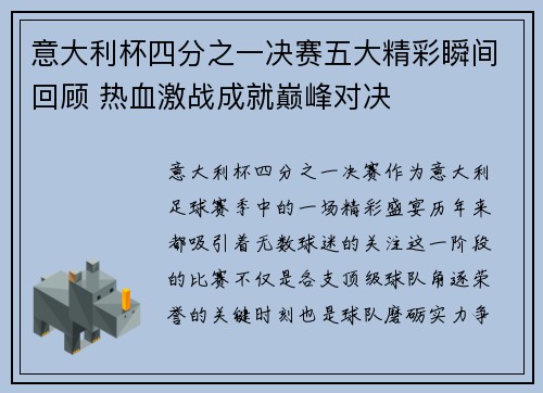 意大利杯四分之一决赛五大精彩瞬间回顾 热血激战成就巅峰对决