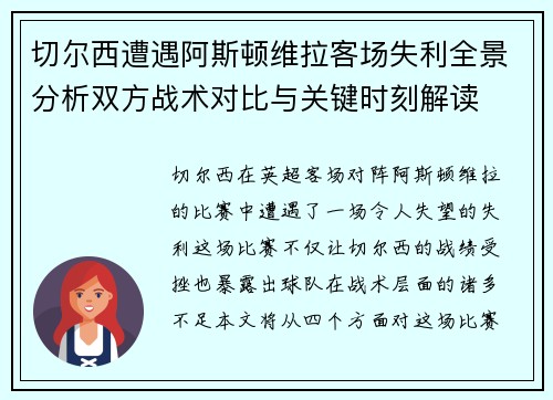 切尔西遭遇阿斯顿维拉客场失利全景分析双方战术对比与关键时刻解读