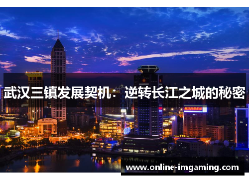 武汉三镇发展契机：逆转长江之城的秘密