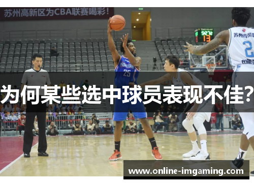 为何某些选中球员表现不佳？
