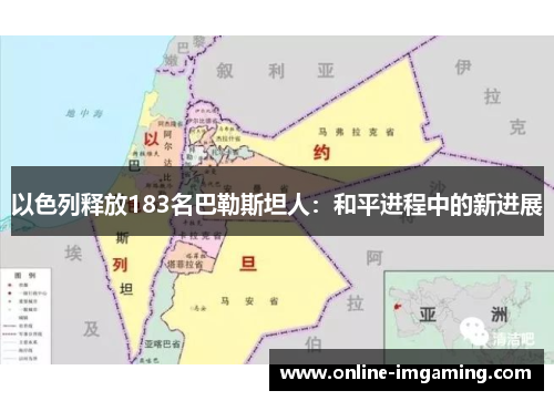 以色列释放183名巴勒斯坦人：和平进程中的新进展