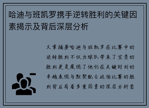 哈迪与班凯罗携手逆转胜利的关键因素揭示及背后深层分析