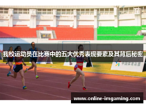 我校运动员在比赛中的五大优秀表现要素及其背后秘密