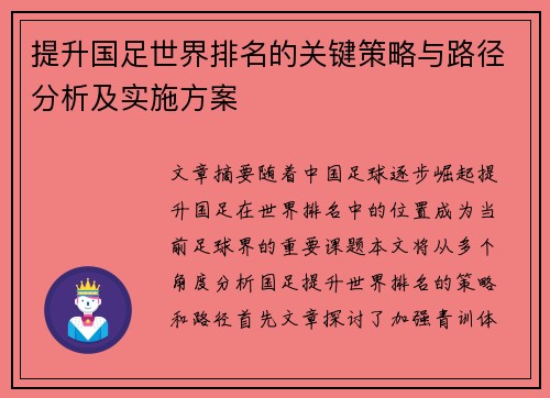 提升国足世界排名的关键策略与路径分析及实施方案
