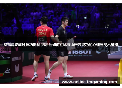 梁靖崑逆转胜技巧揭秘 揭示他如何在比赛中逆袭成功的心理与战术策略