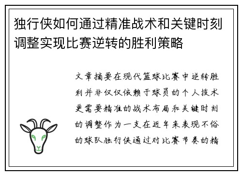 独行侠如何通过精准战术和关键时刻调整实现比赛逆转的胜利策略