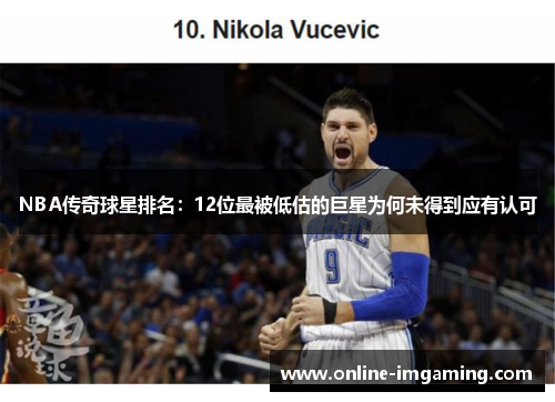 NBA传奇球星排名：12位最被低估的巨星为何未得到应有认可