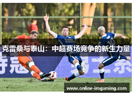 克雷桑与泰山：中超赛场竞争的新生力量