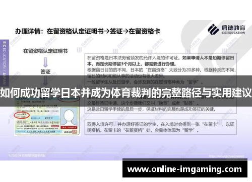如何成功留学日本并成为体育裁判的完整路径与实用建议
