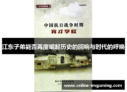 江东子弟能否再度崛起历史的回响与时代的呼唤