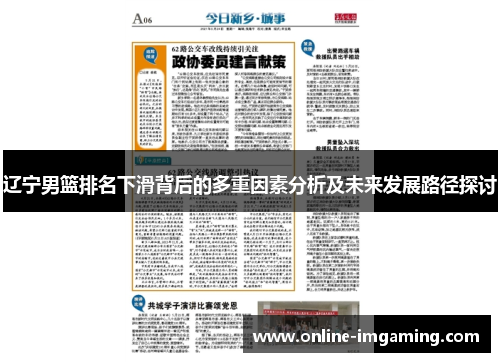 辽宁男篮排名下滑背后的多重因素分析及未来发展路径探讨
