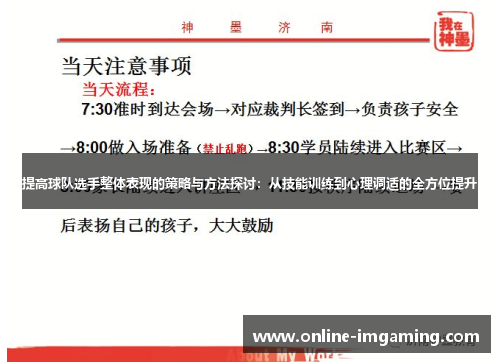 提高球队选手整体表现的策略与方法探讨：从技能训练到心理调适的全方位提升