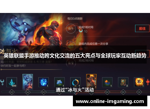 英雄联盟手游推动跨文化交流的五大亮点与全球玩家互动新趋势