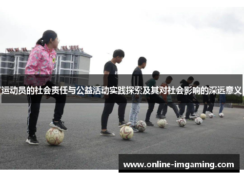 运动员的社会责任与公益活动实践探索及其对社会影响的深远意义
