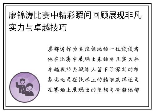 廖锦涛比赛中精彩瞬间回顾展现非凡实力与卓越技巧