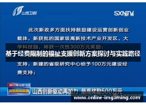 基于经费限制的福祉支援创新方案探讨与实践路径