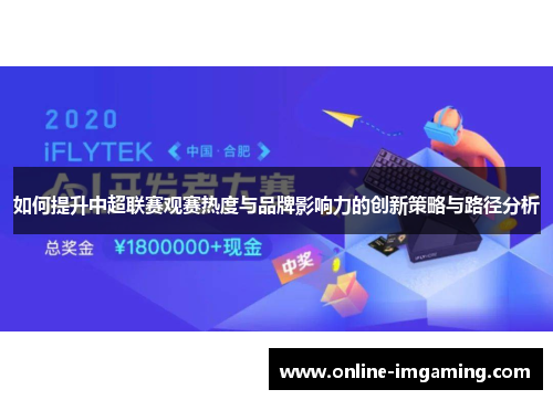 如何提升中超联赛观赛热度与品牌影响力的创新策略与路径分析