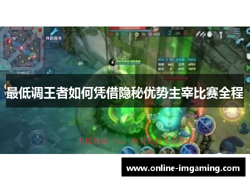 最低调王者如何凭借隐秘优势主宰比赛全程
