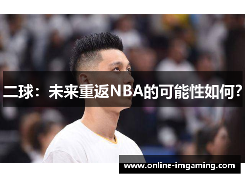 二球：未来重返NBA的可能性如何？