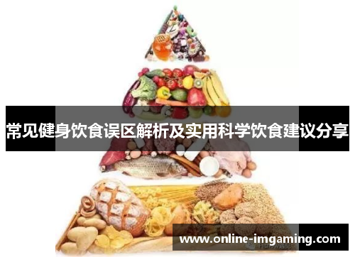 常见健身饮食误区解析及实用科学饮食建议分享