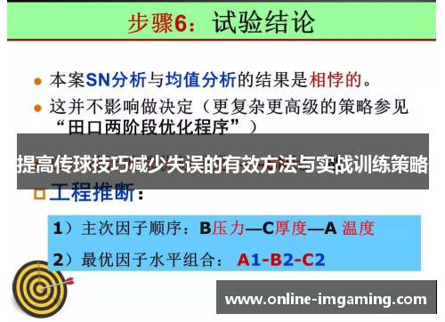提高传球技巧减少失误的有效方法与实战训练策略