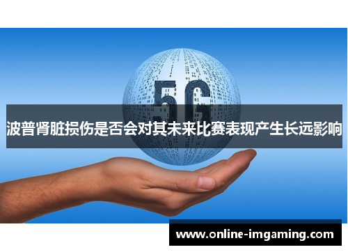 波普肾脏损伤是否会对其未来比赛表现产生长远影响