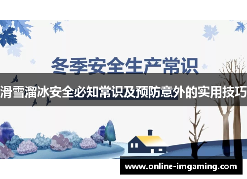 滑雪溜冰安全必知常识及预防意外的实用技巧