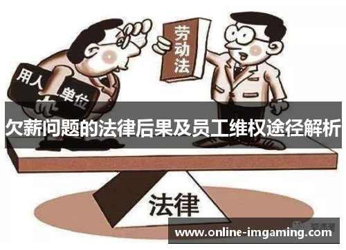 欠薪问题的法律后果及员工维权途径解析