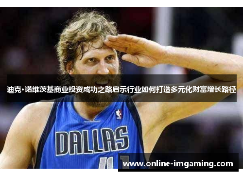 迪克·诺维茨基商业投资成功之路启示行业如何打造多元化财富增长路径