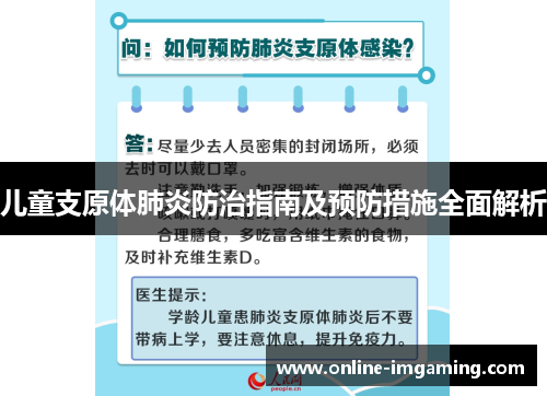 儿童支原体肺炎防治指南及预防措施全面解析